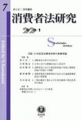 消費者法研究　2020．1（7）