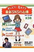 おしえて！尾木ママ　最新SNSの心得　全3巻