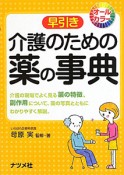 介護のための薬の事典　早引き