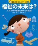 福祉の未来は？　これからの福祉とみんなの生活