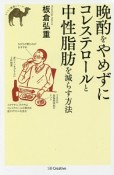 晩酌をやめずにコレステロールと中性脂肪を減らす方法