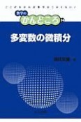 多変数の微積分　数学のかんどころ