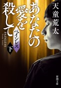 ペインレス（下）　あなたの愛を殺して