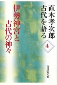 伊勢神宮と古代の神々　直木孝次郎古代を語る4