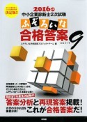 中小企業診断士　2次試験　ふぞろいな合格答案　2016　エピソード9