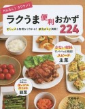 かんたん！ラクチン！ラクうま便利おかず224