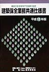 建築保全業務共通仕様書　平成11年版