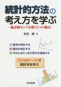 統計的方法の考え方を学ぶ