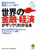 世界の金融・経済がザックリわかる本