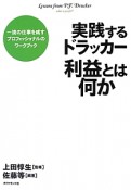 実践するドラッカー　利益とは何か