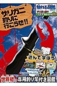 ザリガニ釣りに行こうぜ！！　ザリガニ釣り　触れる図鑑コレクション　自然学習シリーズ1