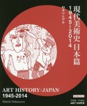 現代美術史　日本篇　1945－2014