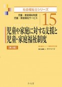 児童や家庭に対する支援と児童・家庭福祉制度＜第3版＞　社会福祉士シリーズ15