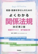 看護・医療を学ぶ人のためのよくわかる関係法規　改訂第2版