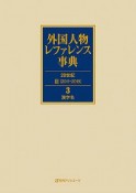 外国人物レファレンス事典　20世紀III（2011－2019）（3）