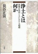 浄土とは何か