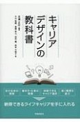 キャリアデザインの教科書