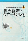 世界経済とグローバル化　グローバル化を読みとく1