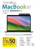 今日から使えるMacBook　Air　＆　Pro　macOS　Sonama対応