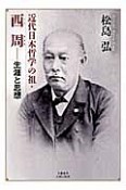 近代日本哲学の祖・西周－生涯と思想