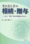 生き方上手の相続・贈与