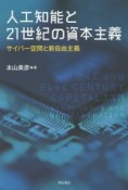 人工知能と21世紀の資本主義