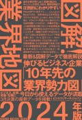 図解！業界地図　2024年版　伸びるビジネス・企業「10年先の業界勢力図」