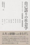 自己語りの社会学