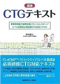 図説・CTGテキスト　助産実践能力習熟段階〈クリニカルラダー〉レベル3認証必須研修CTG対応テキスト