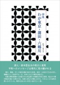 わが東京・蒲田・六郷川　詩集