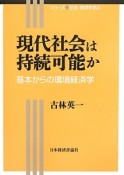 現代社会は持続可能か