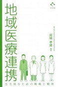 地域医療連携　生き残るための戦略と戦術