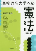 高校から大学への憲法＜第2版＞