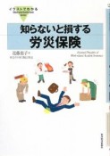 イラストでわかる　知らないと損する労災保険