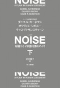 NOISE（下）　組織はなぜ判断を誤るのか？