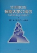 地域開放型短期大学の構想