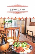 京都のカフェランチ