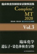 Complete＋MT　臨床化学／遺伝子・染色体検査分野　2020（3）