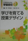 21世紀を生き抜く学級担任　学びを育てる授業デザイン（2）