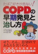 たばこ好きが危ない！　COPDの早期発見と治し方