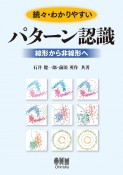 続々・わかりやすいパターン認識　線形から非線形へ