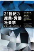 21世紀の産業・労働社会学　「働く人間」へのアプローチ