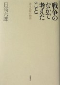 戦争のなかで考えたこと