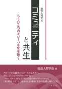 コミュニティと共生　総合人間学10