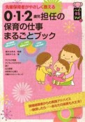 0・1・2歳児担任の保育の仕事まるごとブック