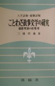 ことわざ故事文学の研究