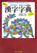 これで安心国語の力　New漢字字典＜増補改訂版＞