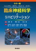 臨床神経科学とリハビリテーション＜カラー版＞