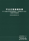 不公正貿易報告書　2014