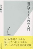 現代アート入門の入門